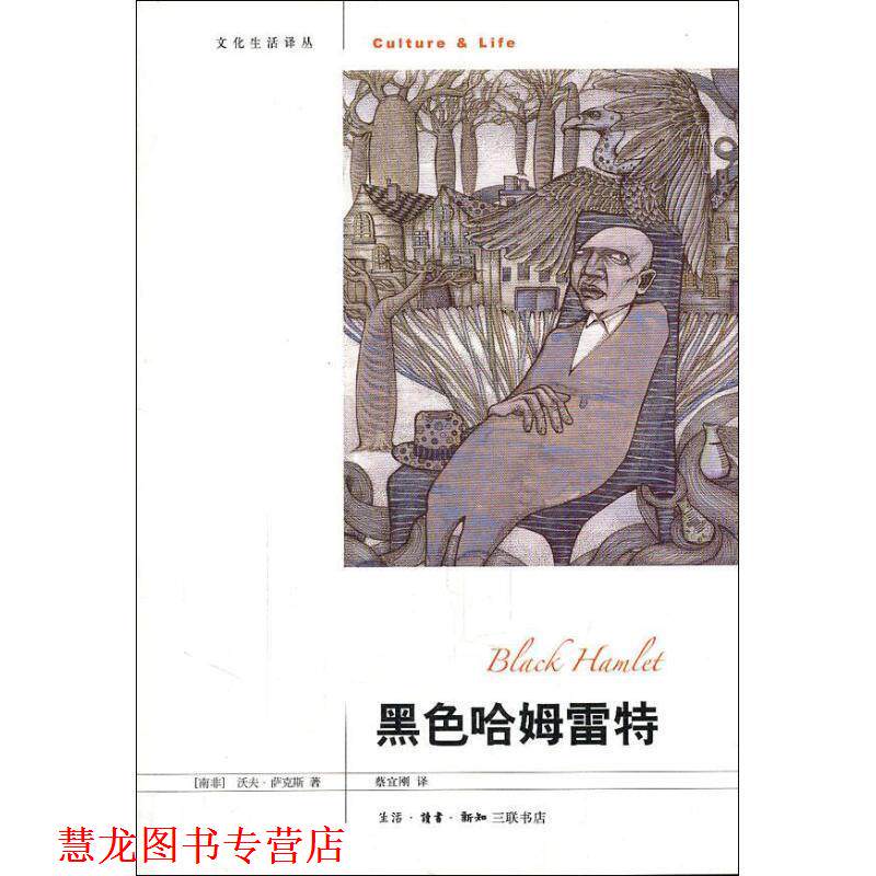 【正版书籍】 黑色哈姆雷特 (南非)萨克斯 著,蔡宜刚 译 生活·读书·新知三联书店