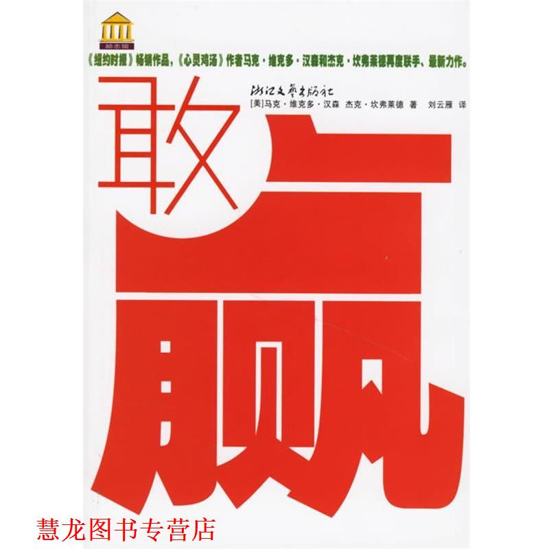 【正版书籍】 敢赢 (美)马克·维克多·汉森,杰克·坎弗莱德 著,刘云雁 浙江文艺出版社