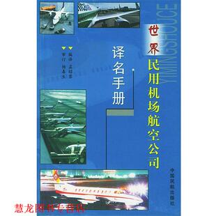 世界民用机场航空公司 译名手册 孟昭蓉 中国民航出版 书籍 编译 社 正版
