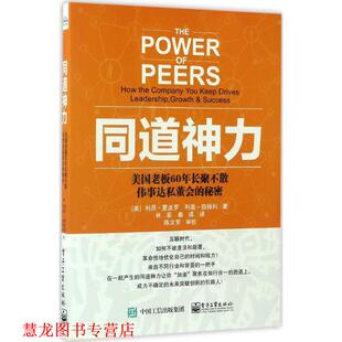 【正版书籍】 同道神力 ：美国老板60年长聚不散伟事达私董会的秘密 [美]利昂.夏皮罗（LeonShapiro）,林菲 电子工业出版社