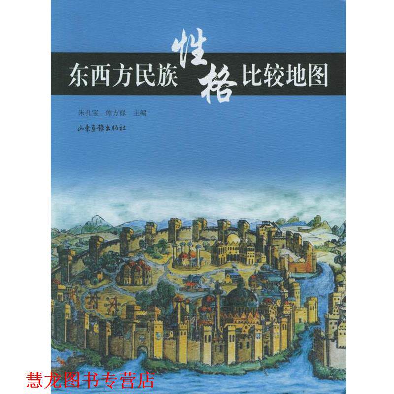 【正版书籍】 东西方民族性格比较地图 朱孔宝,焦方禄 主编 山东画报出版社