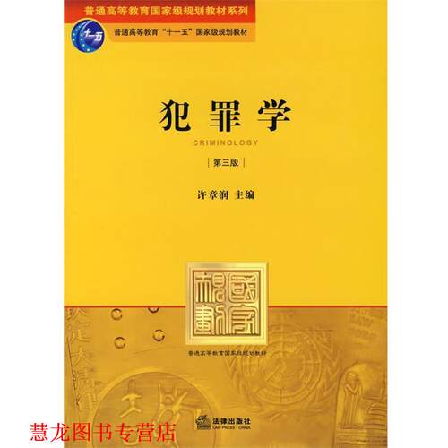 【正版书籍】 犯罪学 许章润 编 法律出版社