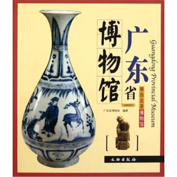 【正版书籍】 带你走进博物馆:广东省博物馆 广东省博物馆 编 文物出版社