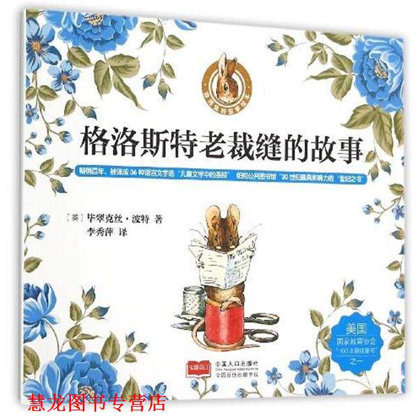 【正版书籍】 格洛斯特老裁缝的故事 [英] 毕翠克丝·波特 著,李秀萍 译 中国人口出版社