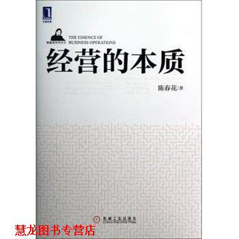 【正版书籍】 经营的本质 陈春花 著 机械工业出版社