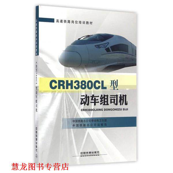 【正版书籍】 CRH380CL型动车组司机 中国铁路总公司劳动和卫生部,中国铁路总公司运输局 编 中国铁道出版社