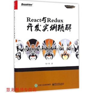React与Redux开发实例精解 书籍 刘一奇 著 社 电子工业出版 正版
