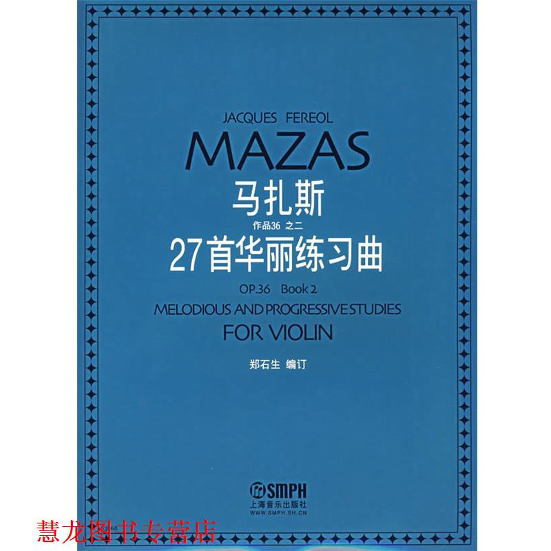 【正版书籍】 马扎斯作品36之二—27首华丽练习曲 郑石生 编订 上海音乐出版社