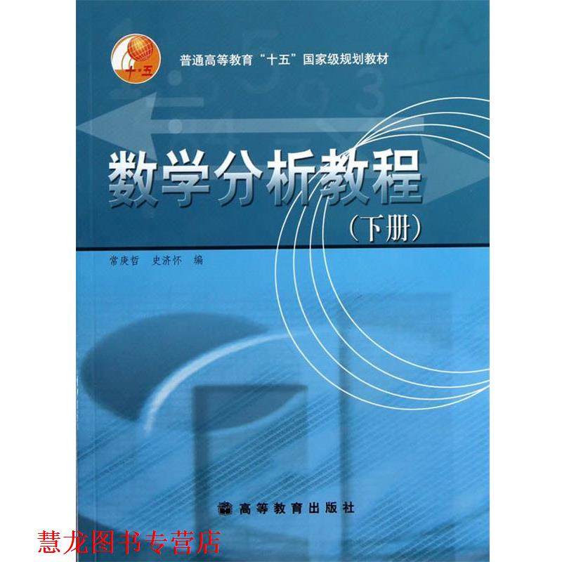 【正版书籍】 数学分析教程 常庚哲,史济怀 编 高等教育出版社,书籍/杂志/报纸,自由组合套装,淘宝优惠券,粉丝福利购,淘宝优惠卷