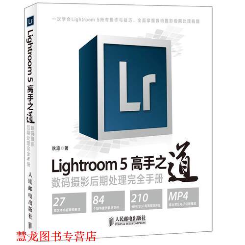 【正版书籍】 Lightroom 5高手之道 数码摄影后期处理手册 秋凉 人民邮电出版社