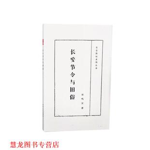 正版 陕西人民出版 书籍 宗鸣安 社 长安节令与旧俗