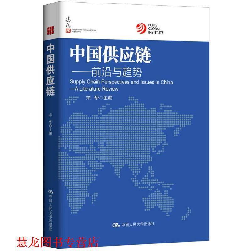 【正版书籍】 中国供应链-前沿与趋势 宋华 中国人民大学出版社