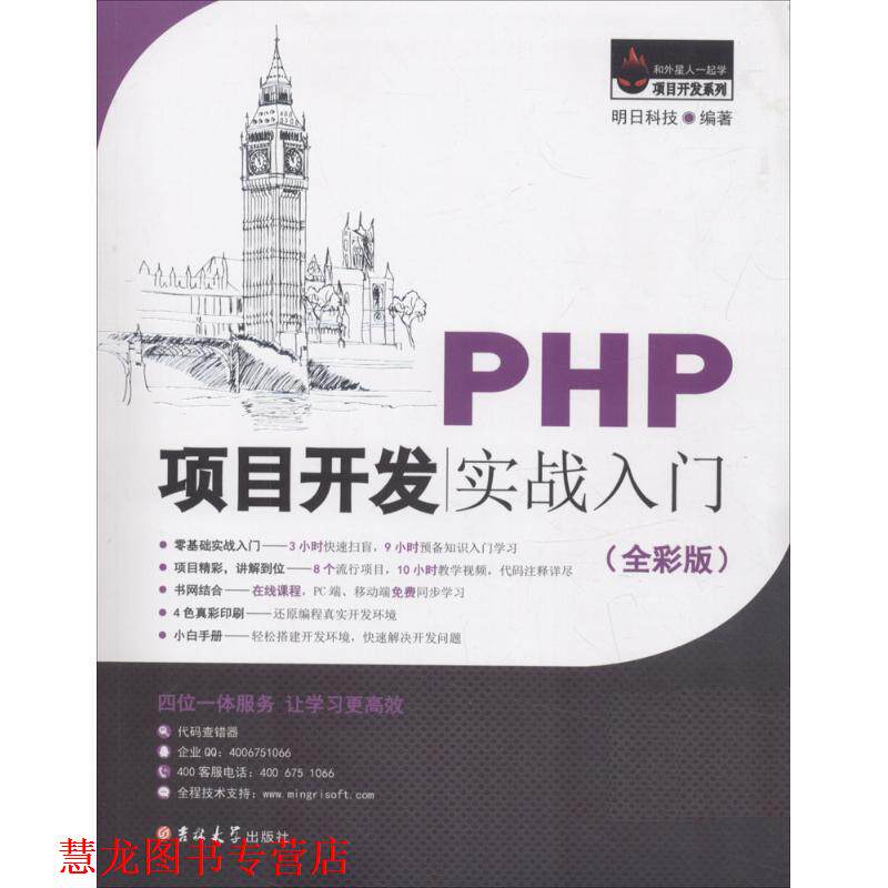 【正版书籍】 PHP项目开发实战入门 明日科技 吉林大学出版社