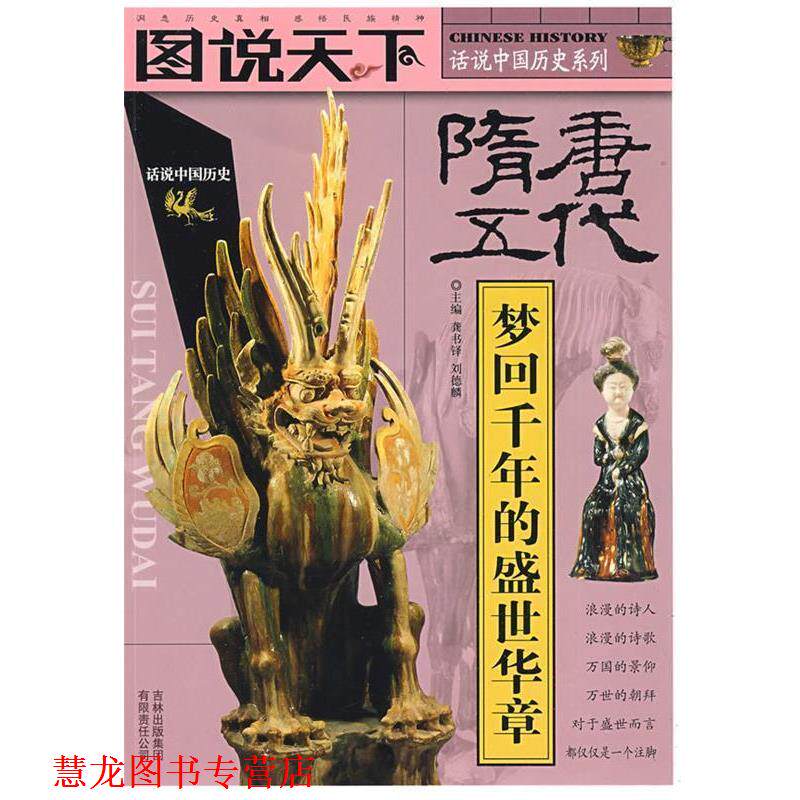 【正版书籍】 图说天下--话说中国历史系列 龚书铎 吉林出版