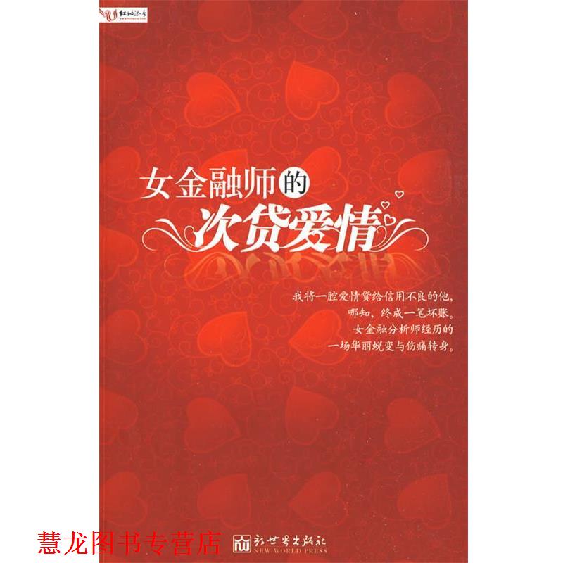 【正版书籍】 女金融师的次贷爱情 唐欣恬 著 新世界出版社