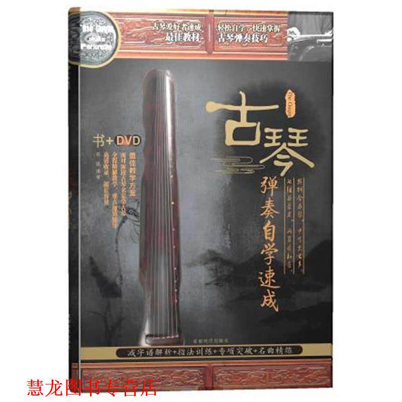 【正版书籍】 古琴弹奏自学速成 书+DVD 邓凯　编著 成都时代出版社