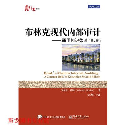 【正版书籍】 布林克现代内部审计:通用知识体系 Robert R. Moeller(罗伯特·穆勒) 著,章之旺 等译 电子工业出版社