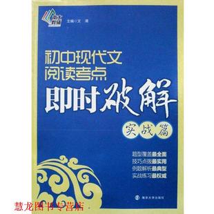 【正版书籍】 初中现代文阅读考点 即时破解 实战篇 文澜 主编 南京大学出版社