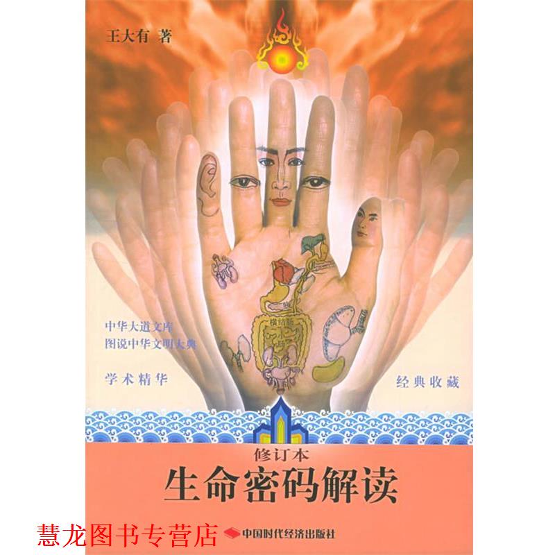 【正版书籍】 生命密码解读 王大有 著 中国时代经济出版社