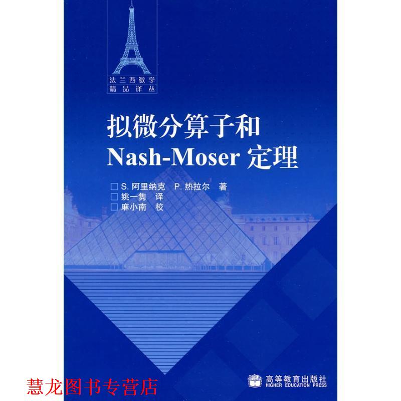 【正版书籍】 拟微分算子和Nash-Moser定理 （法）阿里纳克,（法）热拉尔 著,姚一隽 译 高等教育出版社