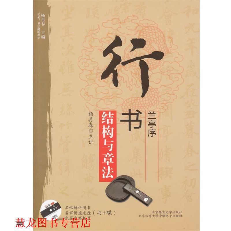 【正版书籍】 行书《兰亭序》结构与章法 杨再春　编著 北京体育大学出版社