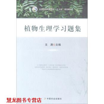 【正版书籍】 植物生理学习题集 文涛 中国农业出版社