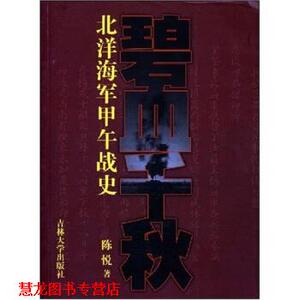 【正版书籍】 碧血千秋:北洋海军甲午战史 陈悦 著 吉林大学出版社