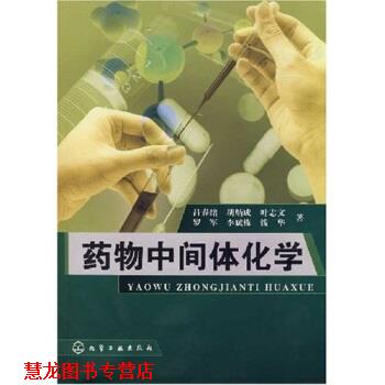 【正版书籍】 药物中间体化学 吕春绪等 化学工业出版社