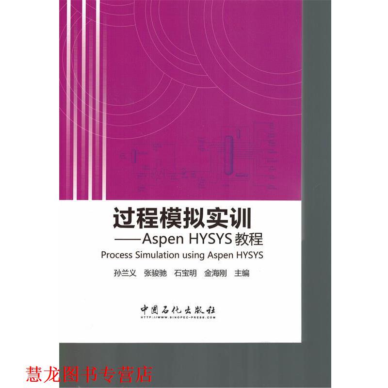 【正版书籍】 过程模拟实训-Aspen HYSYS教程 孙兰义　等主编 中国石化出版社