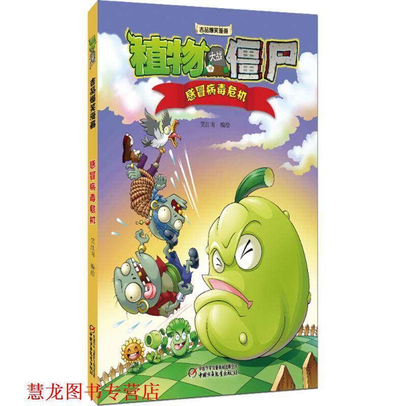 【正版书籍】 植物大战僵尸2 吉品爆笑漫画·感冒病毒危机 笑江南 中国少年儿童出版社