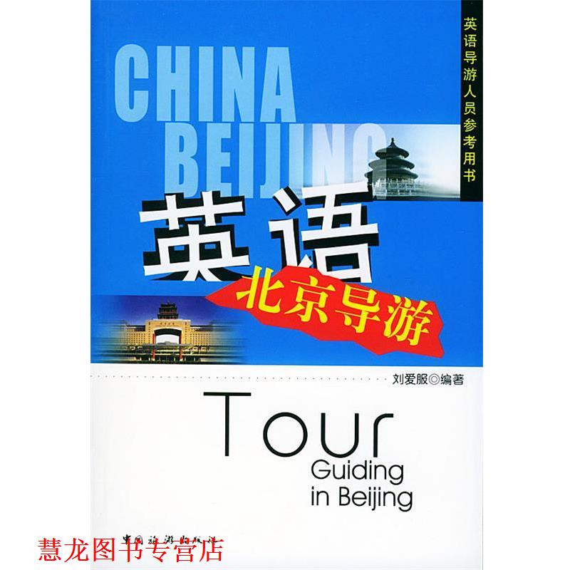 【正版书籍】 英语北京导游 刘爱服 编著 中国旅游出版社