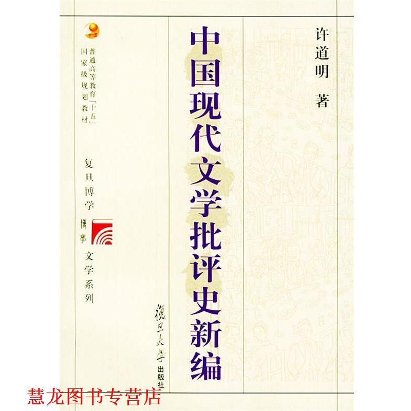 【正版书籍】 中国现代文学批评史新编 复旦博学·文学史系列 许道明 著 复旦大学出版社