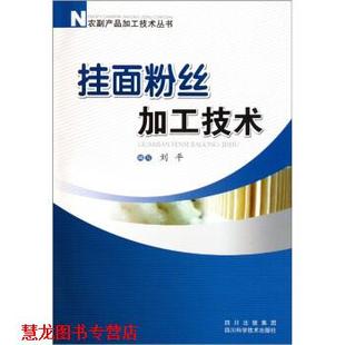 挂面粉丝加工技术 书籍 刘平 著 社 四川科学技术出版 正版
