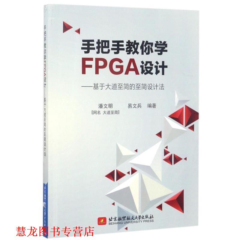 【正版书籍】 手把手教你学FPGA设计-基于大道至简的至简设计法 潘文明,易文兵 著 北京航空航天大学出版社