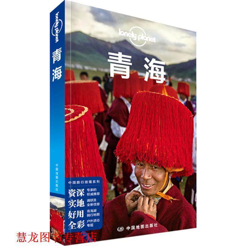 【正版书籍】 孤独星球Lonely Planet中国旅行指南系列:青海 澳大利亚Lonely Planet公司 中国地图出版社