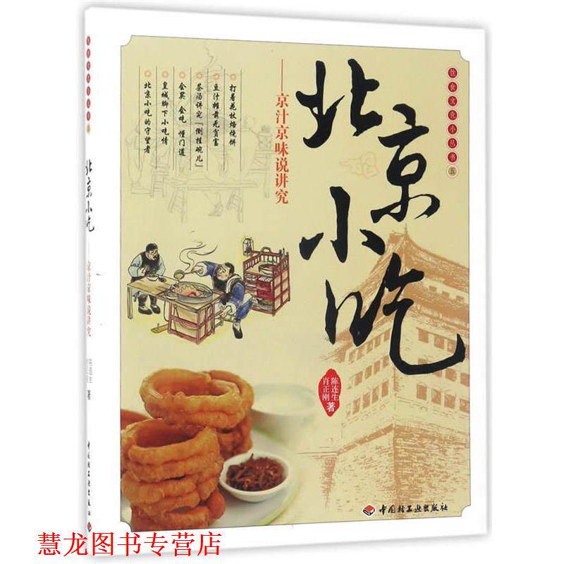 【正版书籍】 北京小吃-饮食文化小丛书五 陈连生,肖正刚 中国轻工业出版社