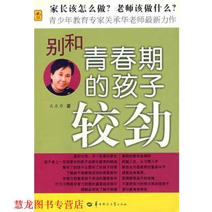 别和青春期 孩子较劲 关承华 华中师范大学出版 书籍 著 社 正版