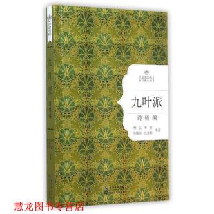 【正版书籍】 九叶派诗精编:名家经典诗歌系列 穆旦 ...等著 长江文艺出版社