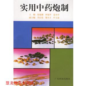 【正版书籍】 实用中药炮制 张镜湖　等主编 广东科技出版社