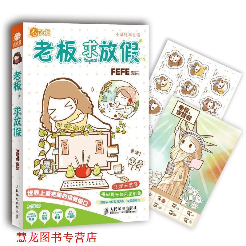 【正版书籍】 老板,求放假 FEFE绘 人民邮电出版社