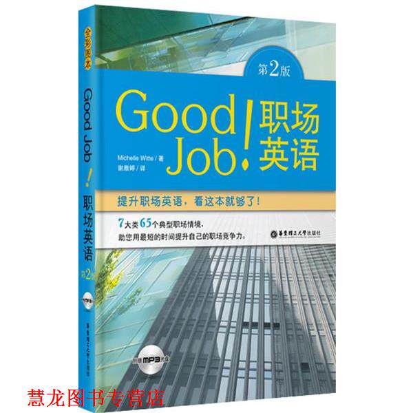 【正版书籍】 Good Job职场英语-第2版-附赠MP3光盘 (美)威特　编著 华东理工大学出版社