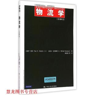 物流学 墨菲 中国人民大学出版 正版 社 等译 书籍 陈荣秋 等著