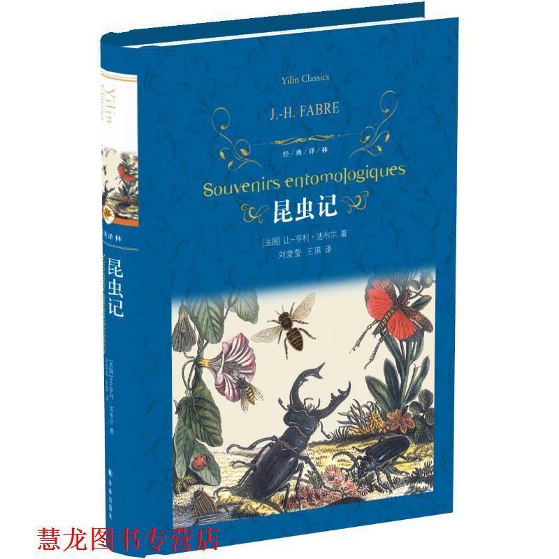【正版书籍】 昆虫记 [法] 让—亨利·法布尔 著,刘莹莹,王琪 译 译林出版社