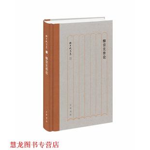 【正版书籍】 柳宗元传论 孙昌武文集 孙昌武 中华书局