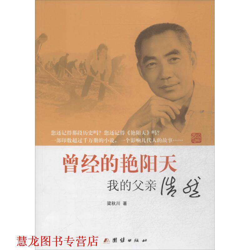 【正版书籍】 曾经的艳阳天-我的父亲浩然 梁秋川　著 团结出版社