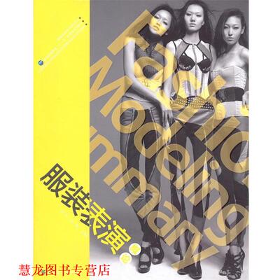 【正版书籍】 服装表演概论 肖彬,张舰　主编 中国纺织出版社