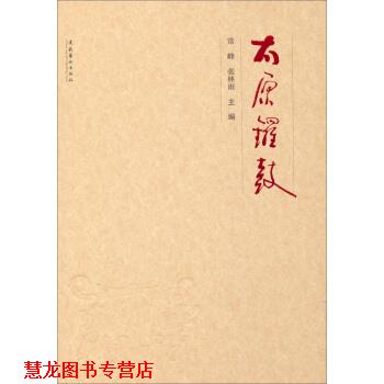【正版书籍】 太原锣鼓 常峰,张林雨 著 文化艺术出版社