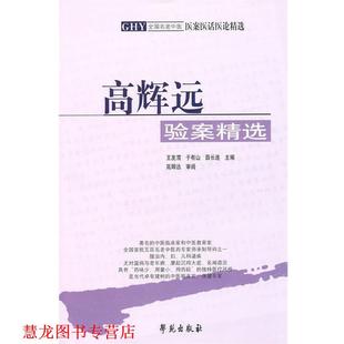 【正版书籍】 高辉远:验案精选 王发渭,于有山,薛长连　主编,高辉远　审阅 学苑出版社