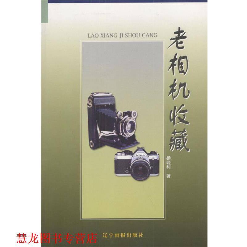【正版书籍】 老相机收藏 杨晓利 著 万卷出版公司图片