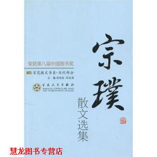 百花散文书系·当代部分 宗璞散文选集 百花文艺出版 正版 社 编 书籍 郑法清 徐柏容